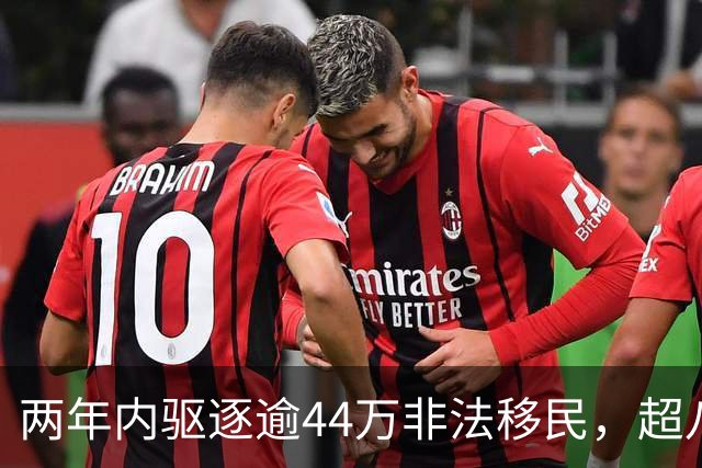 两年内驱逐逾44万非法移民，超八年总和之和