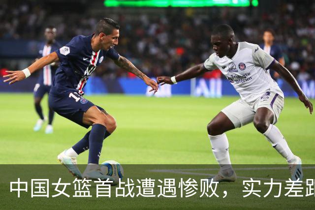 中国女篮首战遭遇惨败，实力差距显著，教练评分低迷