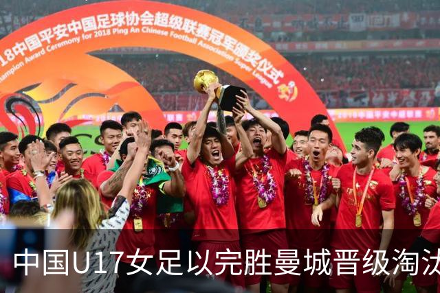 中国U17女足以完胜曼城晋级淘汰赛，实现小组全胜