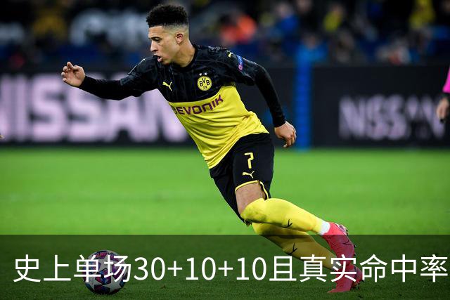 史上单场30+10+10且真实命中率超70%的球员排行
