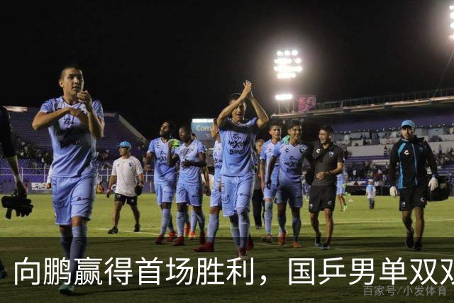向鹏赢得首场胜利，国乒男单双双晋级次轮