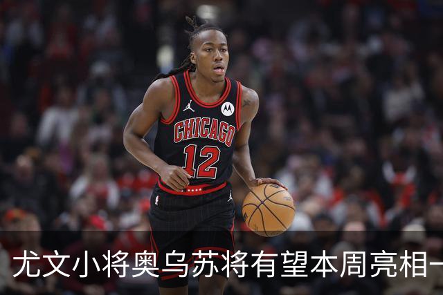 尤文小将奥乌苏将有望本周亮相一线队