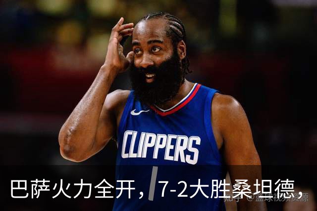 巴萨火力全开，7‑2大胜桑坦德，强势领跑西甲