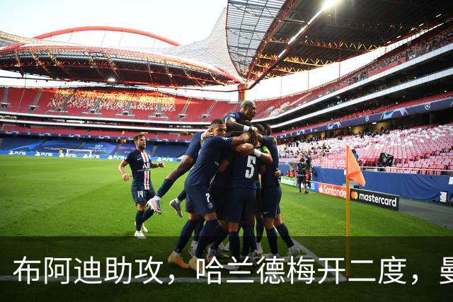 布阿迪助攻，哈兰德梅开二度，曼城遗憾败给巴黎