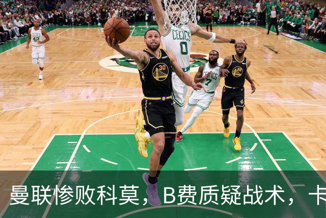 曼联惨败科莫，B费质疑战术，卡里克遭批评
