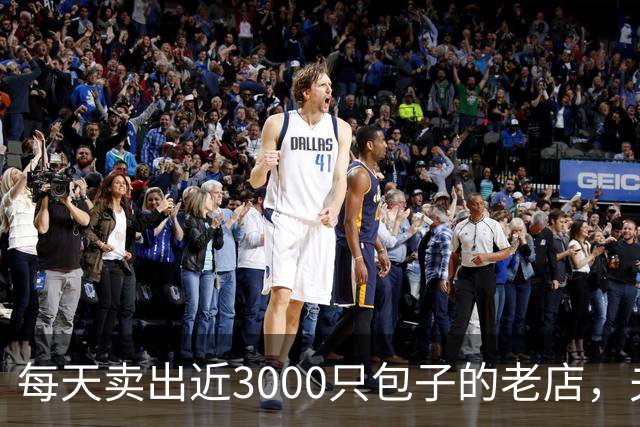 每天卖出近3000只包子的老店，夫妻俩盼退休接班难题