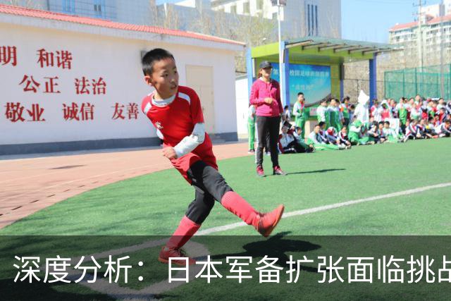 深度分析：日本军备扩张面临挑战，中国应如何应对？