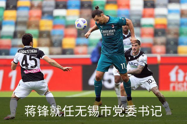 蒋锋就任无锡市党委书记
