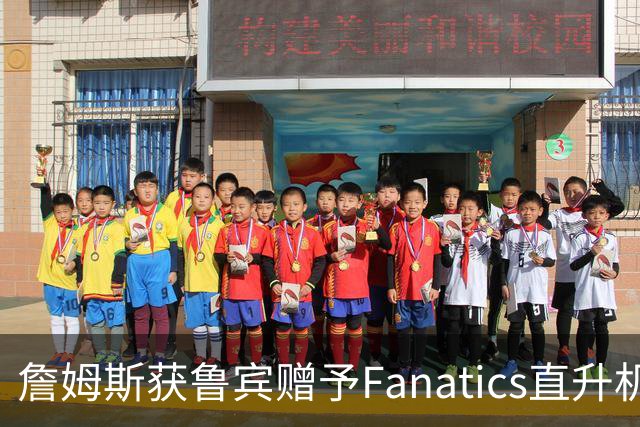 詹姆斯获鲁宾赠予Fanatics直升机，频往纽约与费城之间往返