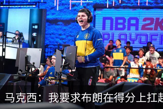 马克西：我要求布朗在得分上扛起重任，自己则主攻防守