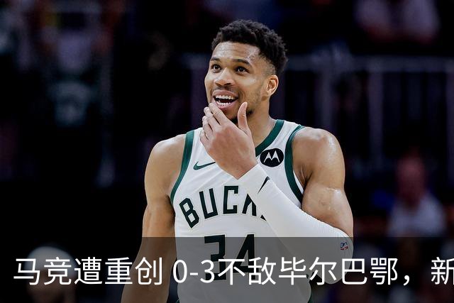 马竞遭重创 0-3不敌毕尔巴鄂，新赛季西甲首败